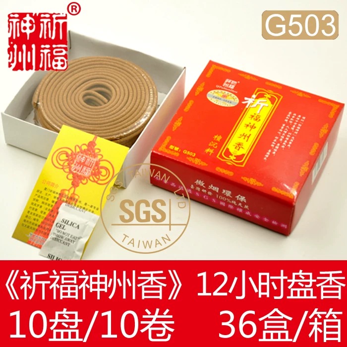 祈福神州香12H（±0.5H）盘