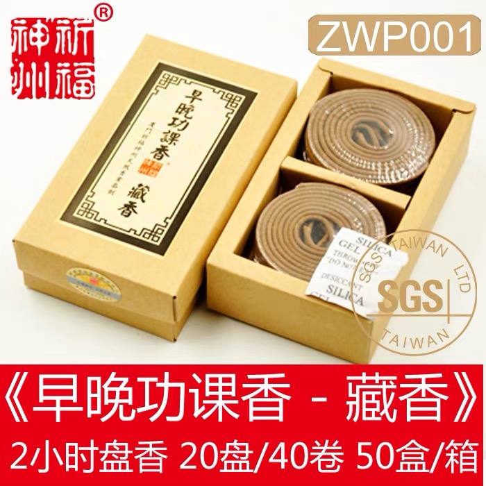 早晚功课香藏香2H(±0.5H)盘香