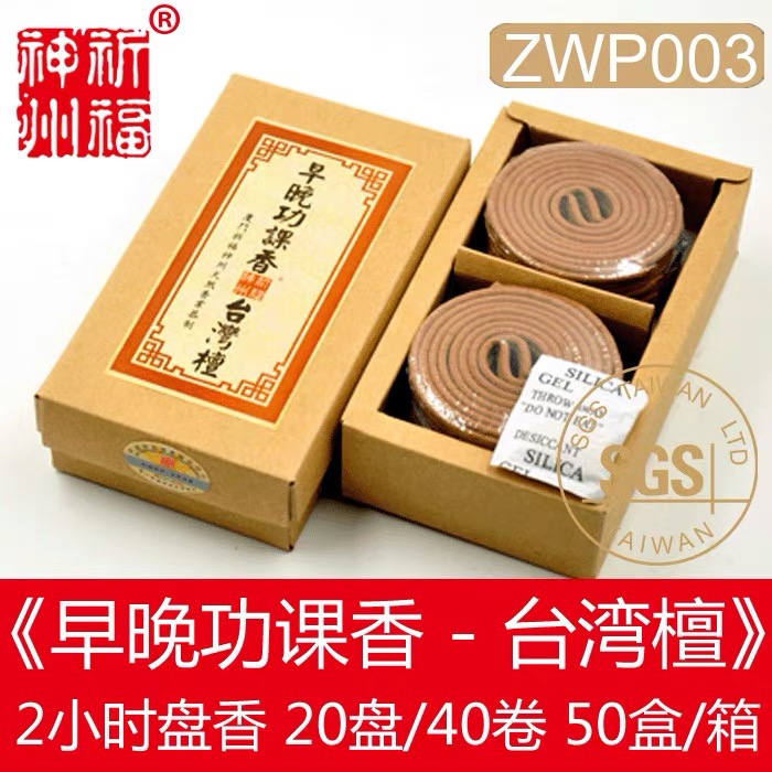 早晚功课香台湾檀2H(±0.5H)盘香