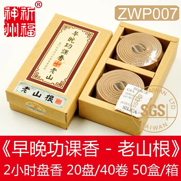 早晚功课香老山香2H(±0.5H)盘香