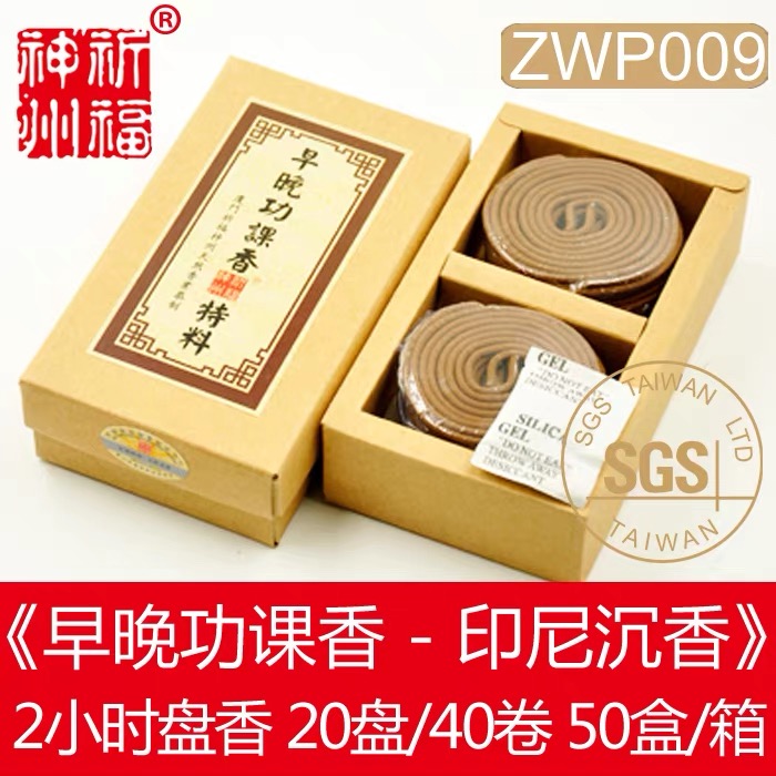 早晚功课香印尼沉2H(±0.5H)盘香